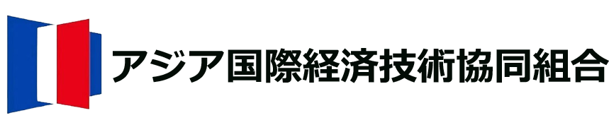 アジア国際経済技術協同組合